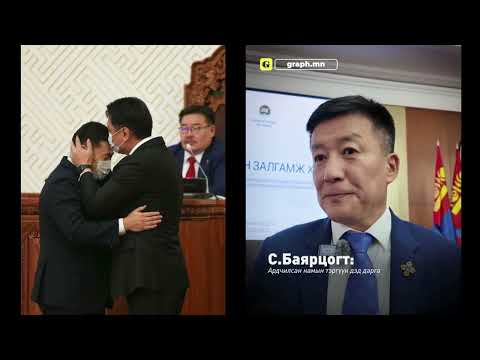Видео: С.Баярцогт: "Жоомоо алах гээд гэрээ шатааж болохгүй" шүү...