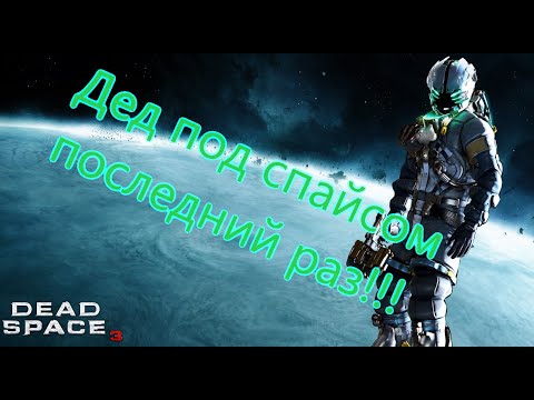 Видео: Dead Space 3 Все Игрогрехи [Игрогрехи]