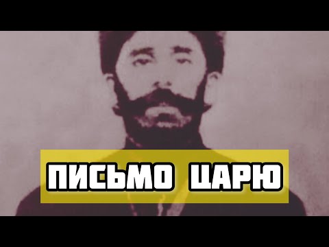 Видео: Письмо абрека Зелимхана русскому царю