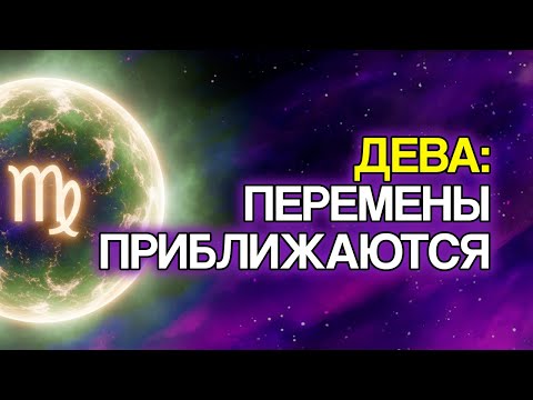Видео: ДЕВА: 11 Духовных Знаков, Что В Вашей Жизни Произойдёт Великое