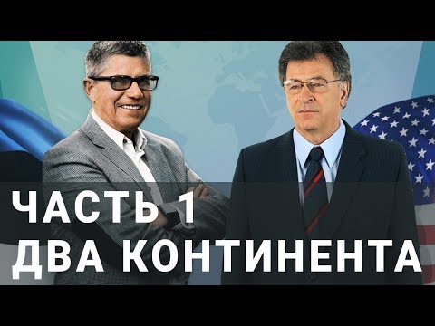 Видео: Беседа Владимира Тарасова и Льва Лестера. Часть 1