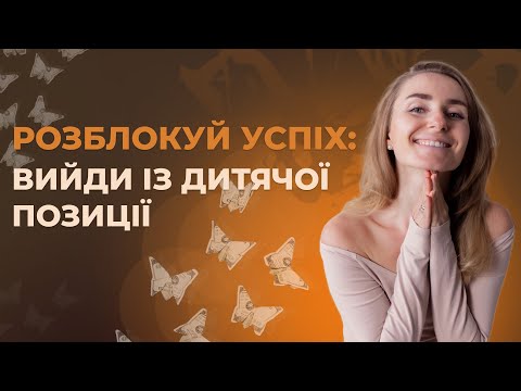 Видео: Як дитяча позиція блокує життя у достатку: 3 хибні переконання, яких варто позбутись