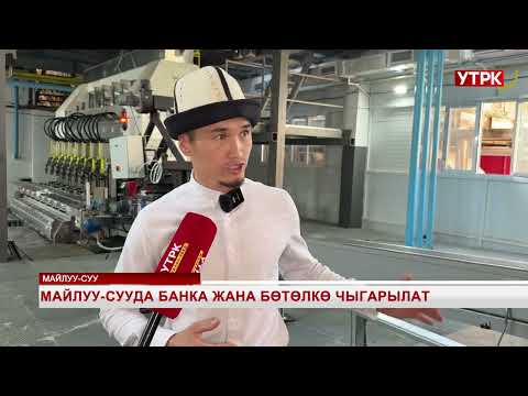 Видео: Майлуу-Сууда банка жана бөтөлкө чыгарылат