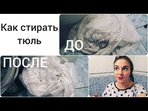 Видео: КАК стирать тюль в стиральной машине