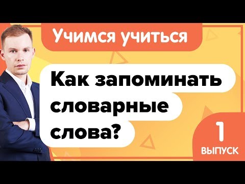 Видео: Как запоминать словарные слова? Учимся учиться | 3 простых способа запоминания словарных слов