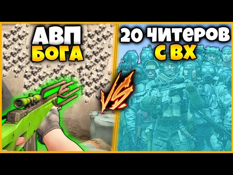 Видео: АВП БОГА В КСГО ПРОТИВ 20 ЧИТЕРОВ С ВХ // СУПЕР ОРУЖИЕ ПРОТИВ ТОЛПЫ ЧИТЕРОВ В КСГО