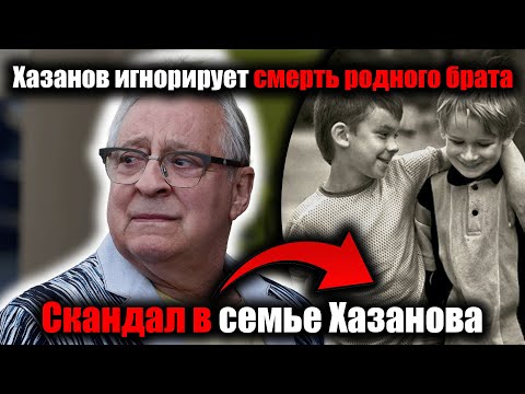 Видео: «Народный артист Хазанов молчит, пока брат умер одиноким и никому не нужным — сенсация»