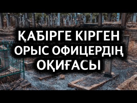 Видео: ҚАБІРГЕ КІРГЕН ОРЫС ОФИЦЕРДІҢ ОҚИҒАСЫ | АБДУЛЛА ЖОЛДАС