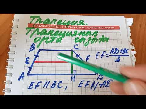 Видео: Трапеция.Трапецияның орта сызығы