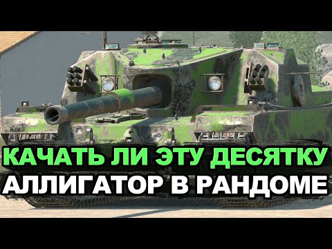 Видео: Нужно ли сейчас качать танк FV205b Alligator | Tanks Blitz