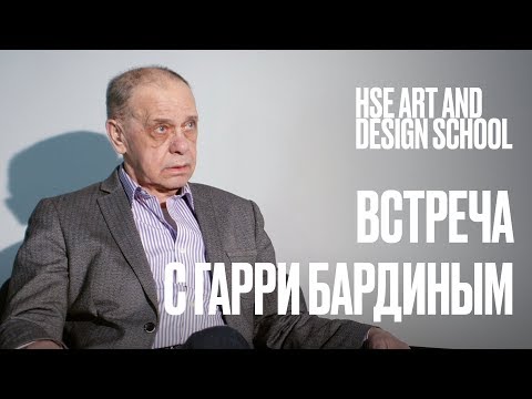 Видео: Открытая лекция мультипликатора Гарри Бардина | Школа дизайна НИУ ВШЭ