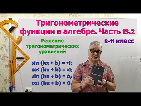 Видео: Решение тригонометрических уравнений. Часть 2. Тригонометрия 8-11 класс