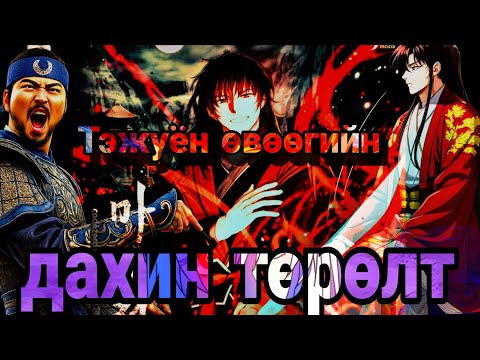 Видео: Тэжүён  дахин төрөв амар амгалан уу эсвэл цус уу