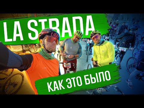 Видео: La Strada - как это было | ГУЛЯЙНЕН (2022)
