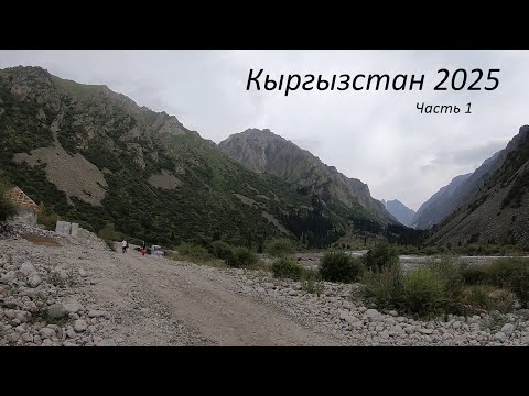 Видео: Авто путешествие по Кыргызстану вокруг озера Иссык-Куль 2025. Часть 1.