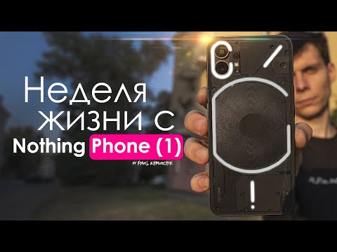 Видео: НЕДЕЛЯ с Nothing Phone 1 | Смартфон для психов - ЧЕСТНЫЙ ОТЗЫВ | ПЛЮСЫ и МИНУСЫ