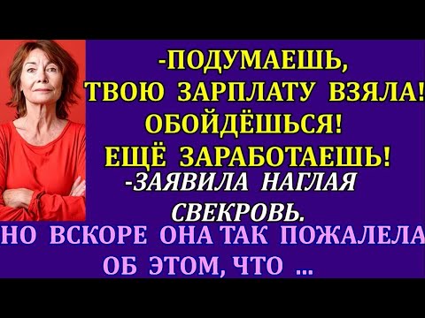 Видео: -Подумаешь, твою зарплату взяла! Обойдёшься! Ещё заработаешь!-заявила наглая свекровь. Но вскоре так