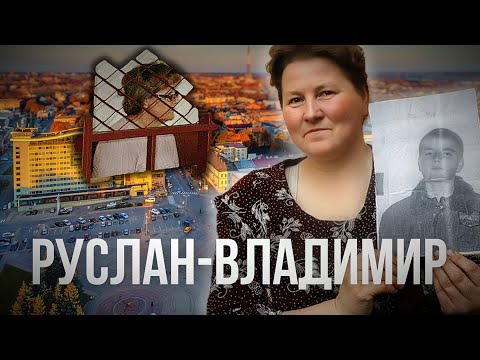 Видео: Похищенного ребенка нашли 16 лет спустя. История Руслана-Владимира.