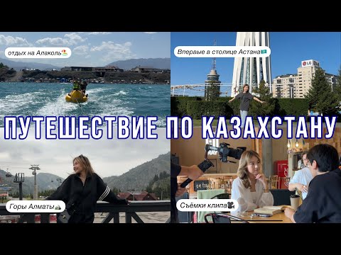 Видео: VLOG🇰🇿/ ПУТЕШЕСТВИЕ ПО КАЗАХСТАНУ НА МАШИНЕ🚘/ СЪЕМКИ КЛИПА🎥/ОТДЫХ НА АЛАКОЛЬ/ ВСТРЕЧА С БЛИЗКИМИ🫂💖