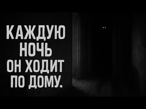 Видео: Каждую ночь он ходит по дому. Страшные. Мистические. Творческие истории. Хоррор