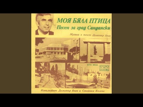 Видео: Моя бяла птица (песен за гр. Сандански)