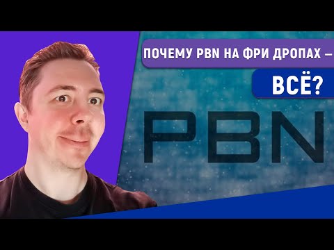 Видео: Почему PBN на фри дропах в 2025 году —  всё?