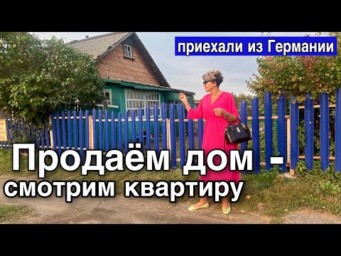 Видео: ОБЗОР ДОМА.СМОТРИМ КУПИТЬ КВАРТИРУ.