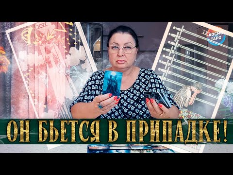Видео: ОН БЬЕТСЯ В ПРИПАДКЕ! ЧТО ОН ГОВОРИТ ЗА ВАШЕЙ СПИНОЙ?