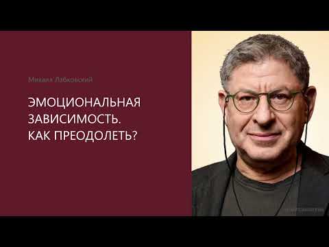 Видео: ЭМОЦИОНАЛЬНАЯ ЗАВИСИМОСТЬ. КАК ПРЕОДОЛЕТЬ? Михаил Лабковский