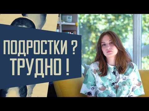 Видео: Почему подростковый возраст сложный