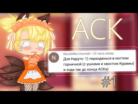 Видео: ~|АСК|~ sasunaru °Naruto° °|Gacha Club|° °|Зюся|°