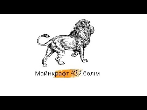 Видео: Майнкрафт 453 бөлім Арыстан 