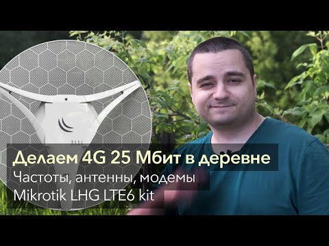 Видео: Всё о мобильном Интернет в деревне: антенны, модемы, сети, частоты. MikroTik LHG LTE6 kit