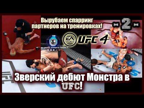 Видео: UFC4. 2-я карьера в UFC4! 2-я серия! Зверский дебют Монстра в UFC!