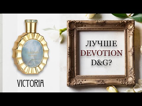 Видео: ОБЗОР Victoria - Lattafa. Сравниваю с D&G Devotion