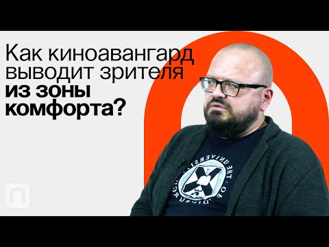 Видео: Советский киноавангард / Ян Левченко на ПостНауке