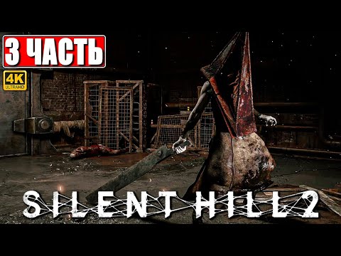 Видео: ПРОХОЖДЕНИЕ SILENT HILL 2 REMAKE [4K] ➤ Часть 3 ➤ На Русском ➤ Сайлент Хилл 2 на PS5