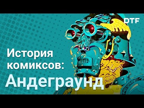 Видео: Сomics или comix? История комиксов: андеграунд