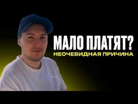 Видео: Почему ты не зарабатываешь столько, сколько стоишь? Неочевидная причина для фрилансера!