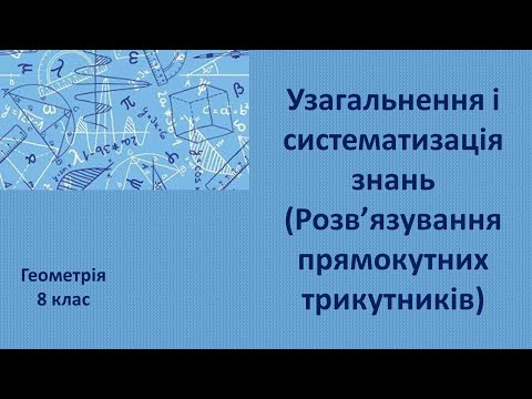 Видео: 8 клас Узагальнення знань (розв'язування прямокутних трикутників)