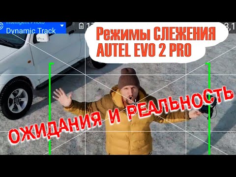 Видео: Autel Evo 2 pro - Интеллектуальные режимы трекинга. Как работают датчики препятствий Autel