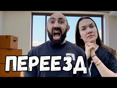 Видео: Новая Жизнь Начинается: Sirekanyan Family Обустраивают Гнездышко