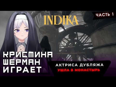 Видео: Бизарное приключение монашки и дьявола-искусителя [Индика /Indika, часть 1] | Кристина Шерман играет