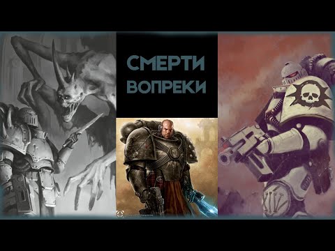 Видео: Смерти вопреки: Мортург, Теметер, Морарг, Войен