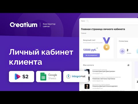 Видео: Личный кабинет клиента на базе Creatium, S2 CRM, Google Sheets, Integromat