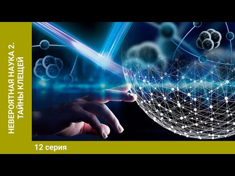 Видео: Невероятная наука 2. 12 Серия. "Тайны клещей". Документальное Кино