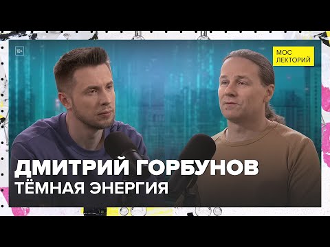 Видео: Тёмная энергия | Дмитрий Горбунов Лекция 2025 | Мослекторий
