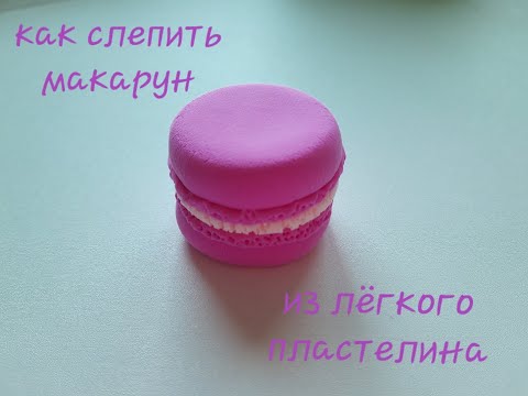 Видео: МАКАРУН из легкого пластилина.