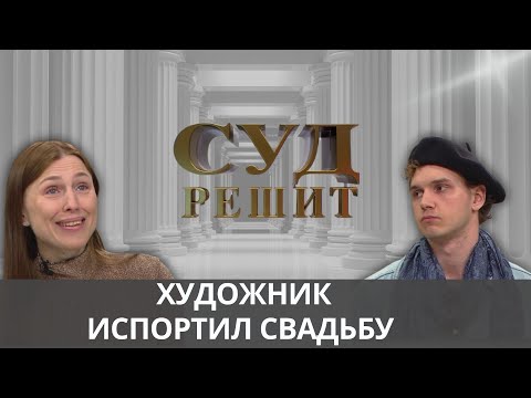 Видео: Обязан ли художник переписывать картину, если невеста сменила жениха? Суд решит 04.10.2024