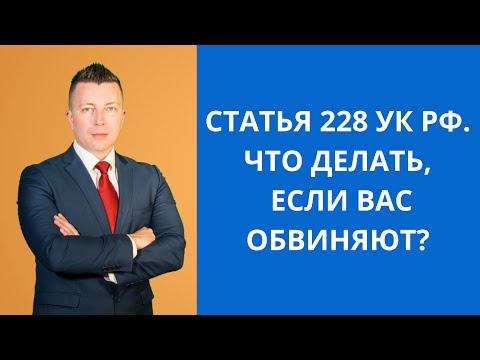 Видео: Статья 228 УК РФ.  Что делать, если вас обвиняют?